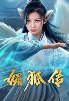 狐媚短剧免费观看